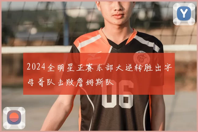 2024全明星正赛东部大逆转胜出字母哥队击败詹姆斯队