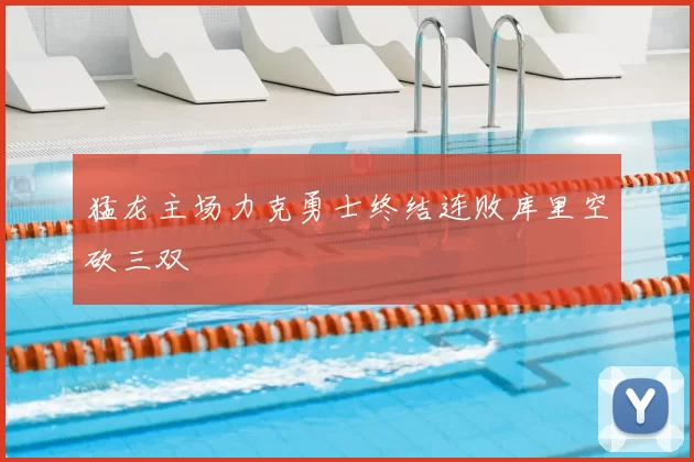 猛龙主场力克勇士终结连败库里空砍三双