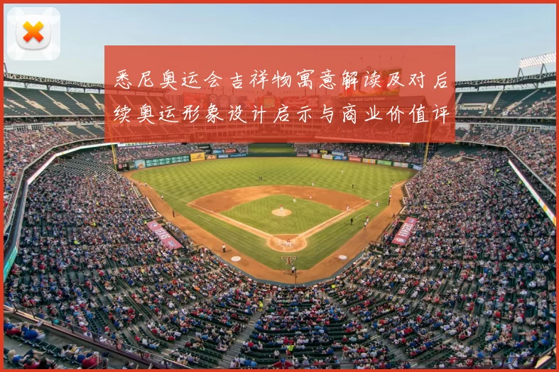 悉尼奥运会吉祥物寓意解读及对后续奥运形象设计启示与商业价值评估