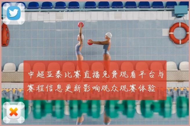 中超亚泰比赛直播免费观看平台与赛程信息更新影响观众观赛体验