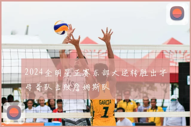 2024全明星正赛东部大逆转胜出字母哥队击败詹姆斯队