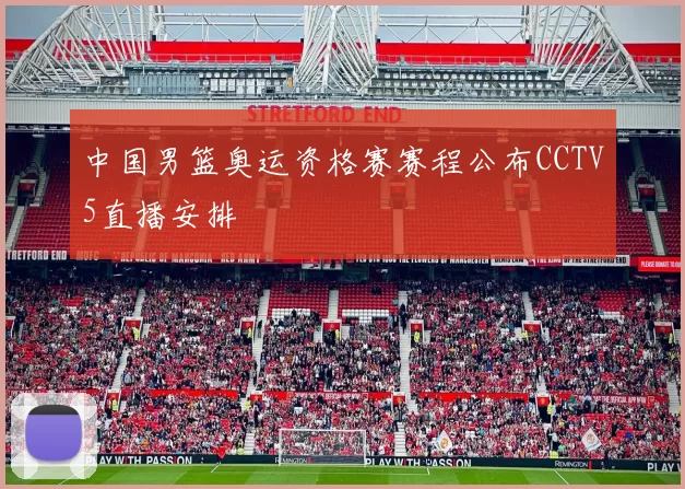 中国男篮奥运资格赛赛程公布CCTV5直播安排