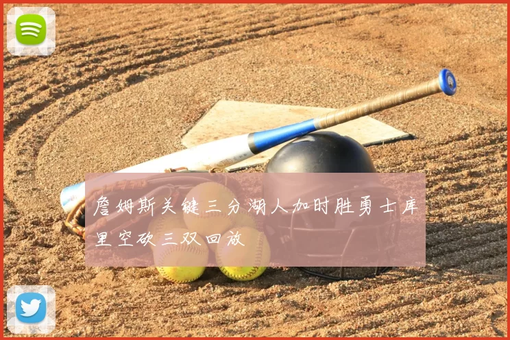 詹姆斯关键三分湖人加时胜勇士库里空砍三双回放