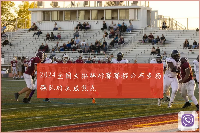 2024全国女排锦标赛赛程公布多场强队对决成焦点