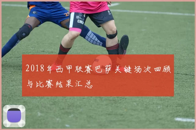 2018年西甲联赛巴萨关键场次回顾与比赛结果汇总