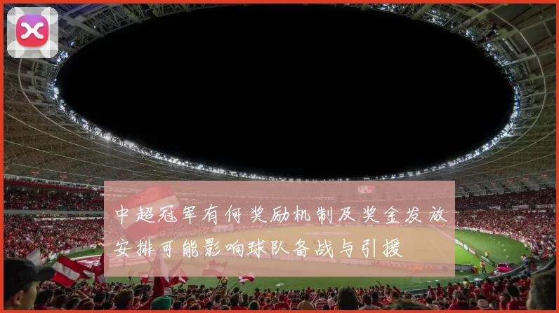 中超冠军有何奖励机制及奖金发放安排可能影响球队备战与引援