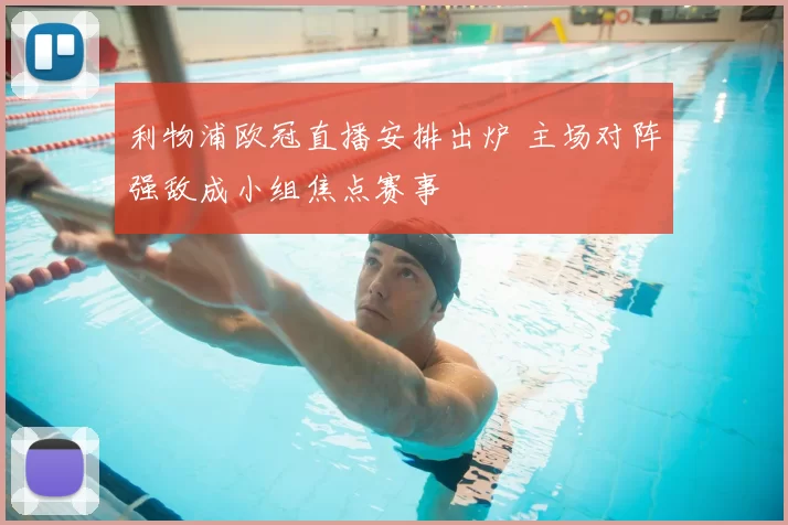 利物浦欧冠直播安排出炉 主场对阵强敌成小组焦点赛事