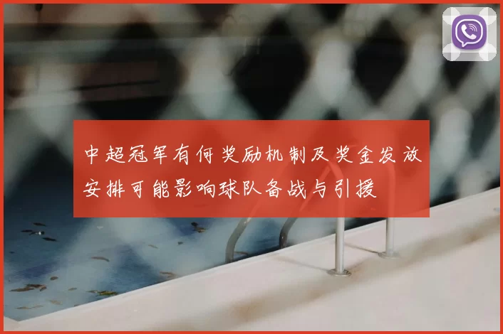 中超冠军有何奖励机制及奖金发放安排可能影响球队备战与引援