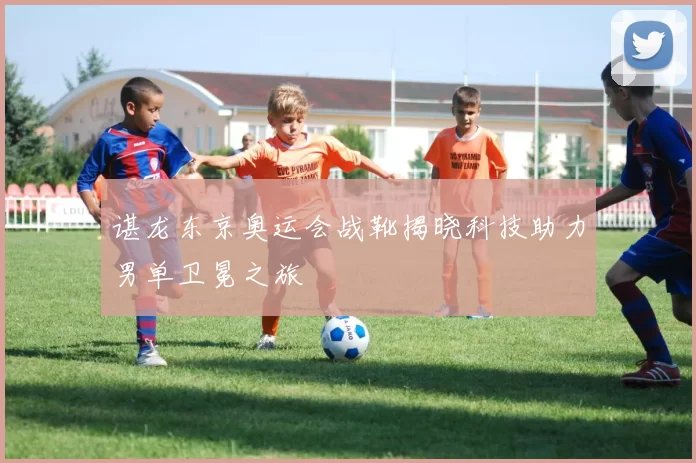 谌龙东京奥运会战靴揭晓科技助力男单卫冕之旅