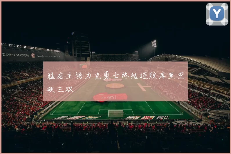 猛龙主场力克勇士终结连败库里空砍三双