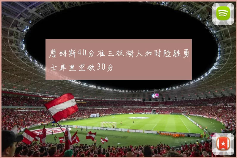 詹姆斯40分准三双湖人加时险胜勇士库里空砍30分