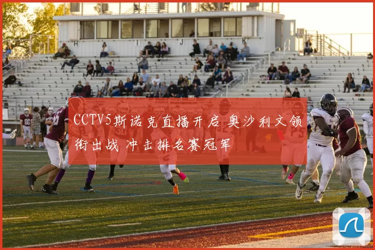 CCTV5斯诺克直播开启 奥沙利文领衔出战 冲击排名赛冠军