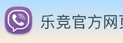 乐竞官方网页版 - 乐竞(中国) Logo